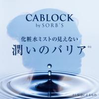 ソーブス　キャブロッククリアミスト 28ml(6)